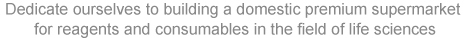 Dedicate ourselves to building a domestic premium supermarket for reagents and consumables in the field of life sciences