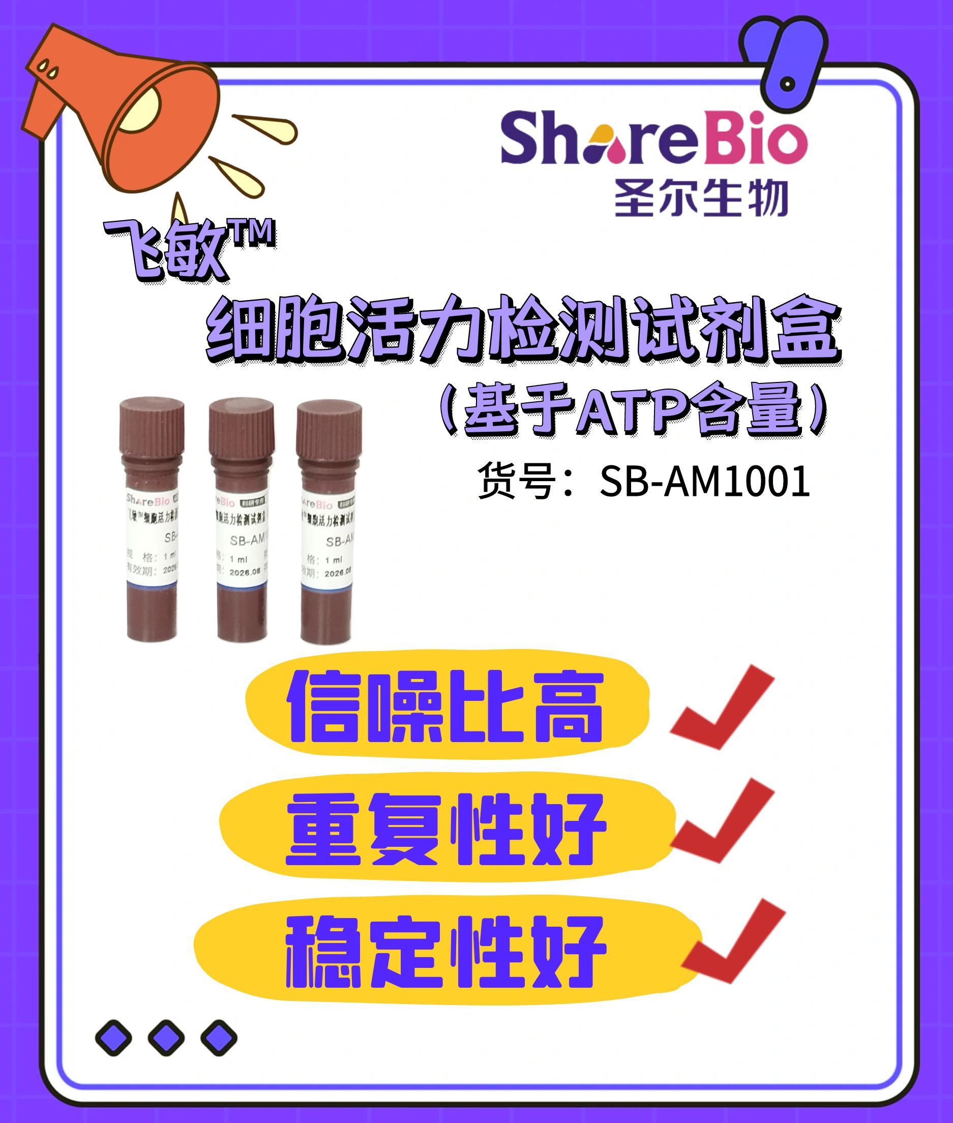 飞敏™ATP细胞活力检测试剂盒ATP Cell Viability Assay