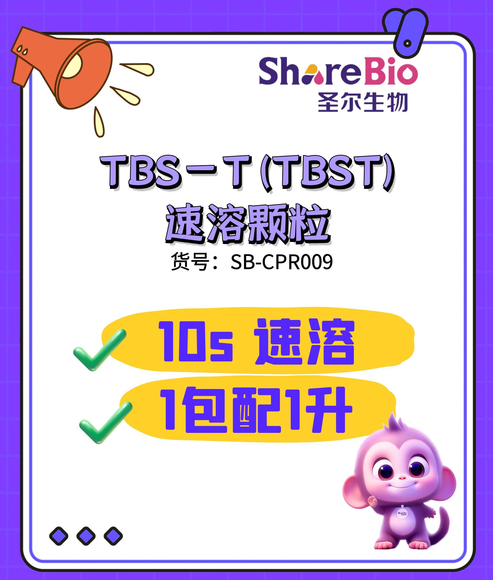 TBS-T(TBST)速溶颗粒 TBST Instant granules;Tris-buffered saline with Tween-20 Instant granules