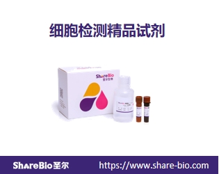 细胞检测精选试剂选购指南
