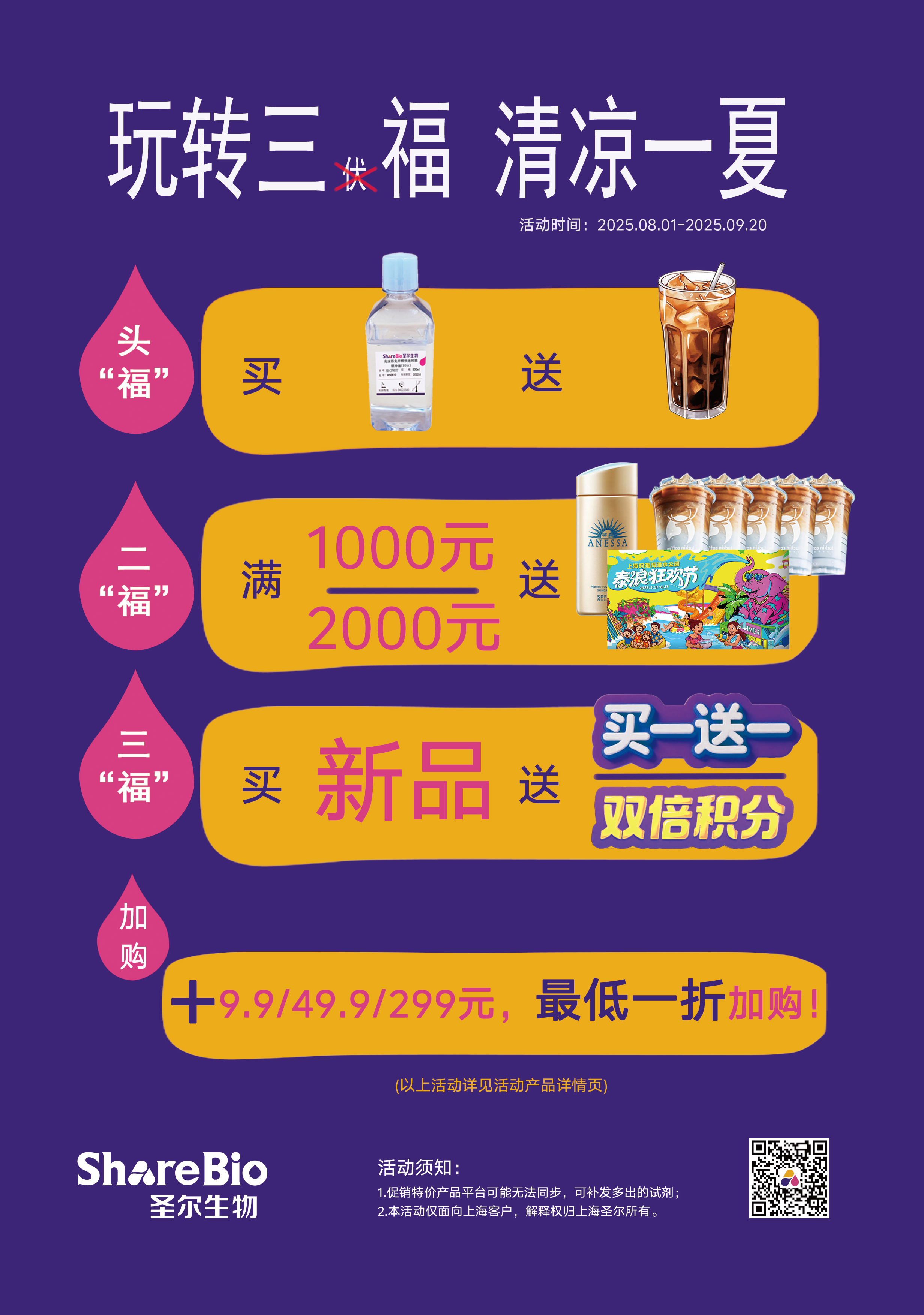 暑期促销——玩转三福（伏），清凉一夏！