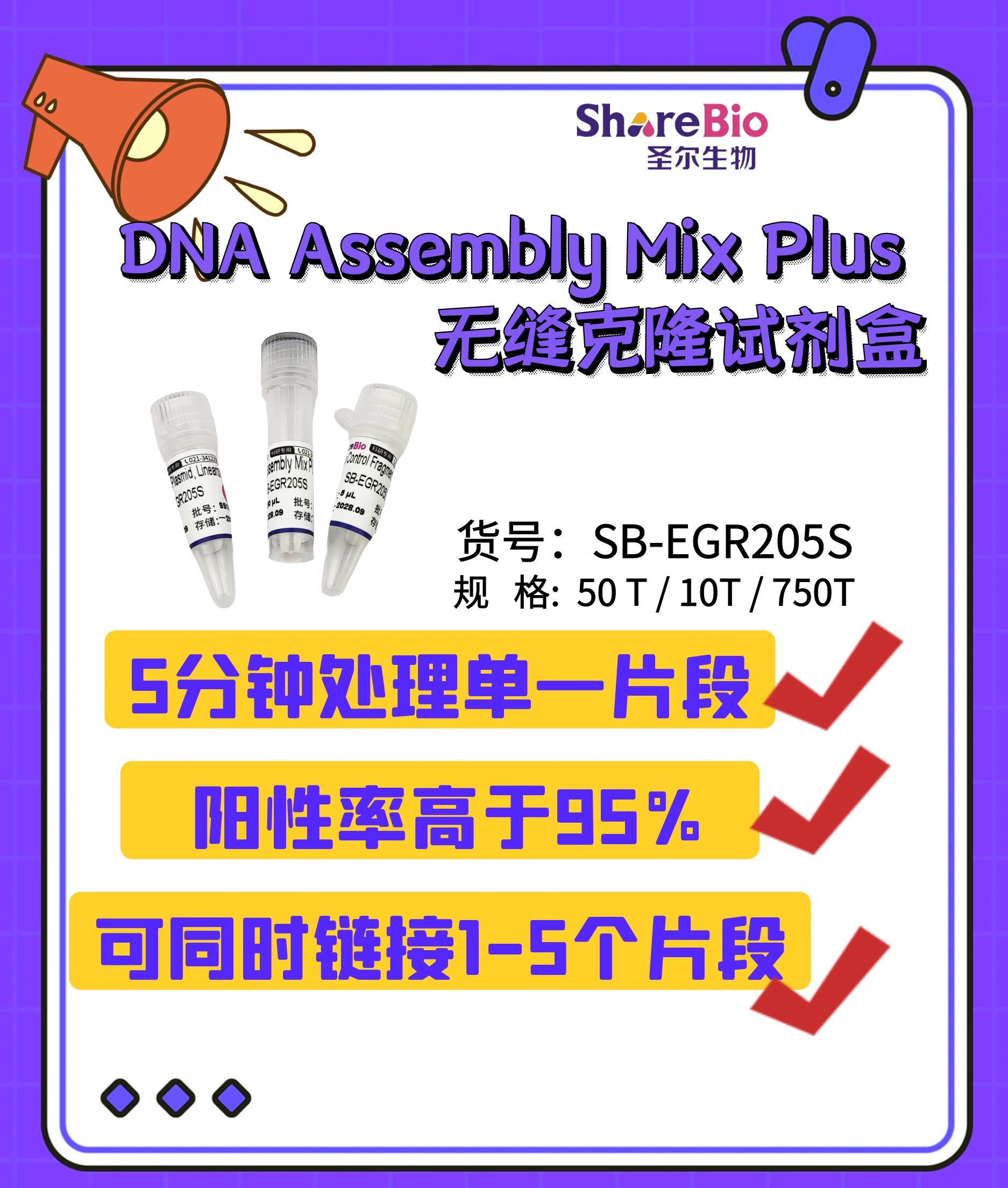 DNA Assembly Mix Plus 无缝克隆试剂盒